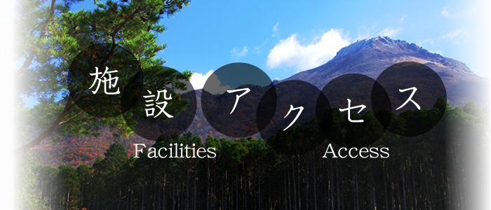 施設・アクセス