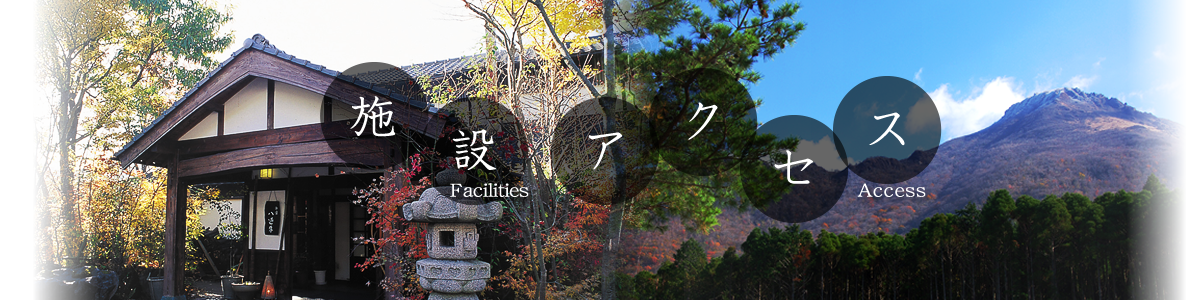 施設・アクセス