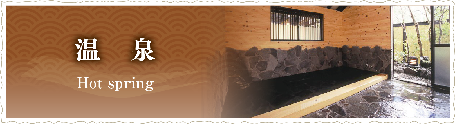温泉