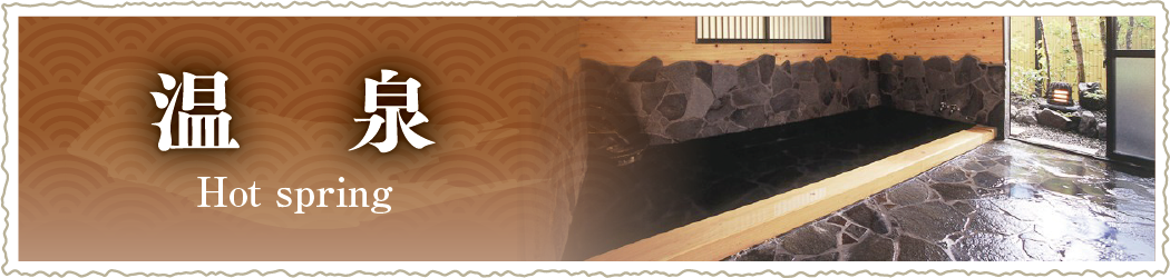 温泉