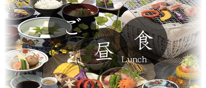 ご昼食
