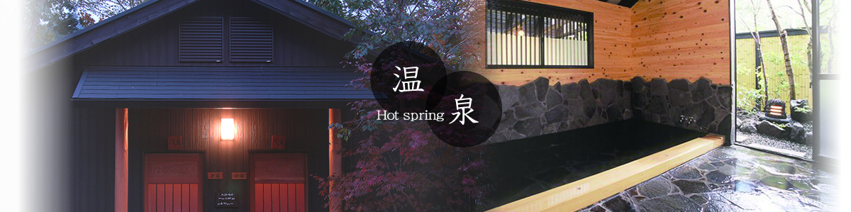 温泉